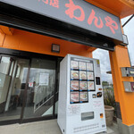 モツ煮専門店わんや - 店先の冷凍自販機