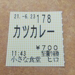 小さな食堂 ヒロ - 食券(2021.06.23)