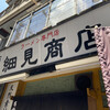 布施 細見商店