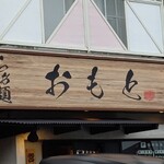 節系とんこつらぁ麺　おもと - 店舗前も新しく