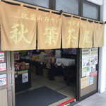 秋葉茶屋 - 