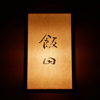 飯田 - 