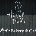 ベーカリー＆テーブル 東府や 足湯カフェ - 外壁の看板