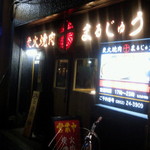 炭火焼肉　まるじゅう - 黒いお店だよ