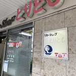 立呑処 鳥友商店 - 