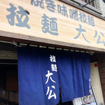 拉麺大公 - 店舗外観、暖簾が青になっていた