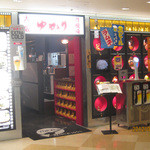 お好み焼 ゆかり - 