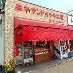 森本サンドイッチ工房 - 