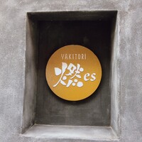 YAKITORI 燃 es - 