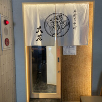 手打ちそば 大石 - 