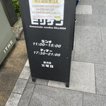 中華ソバ ビリケン - 