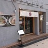 麺 つむぎ 京橋店