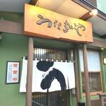 札幌のうなぎや - 