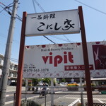 Konishiya - 場所は三木からは車で1時間程の距離です。
