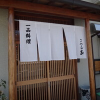 こにし家 - 【一品料理 こにし家】