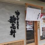 油そば専門店 歌志軒  - 乙川エリアの大通りから少し入ったところ