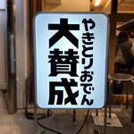 Yakitori Osen Daisansei - 