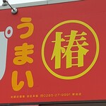 ラーメンショップ椿 - 看板