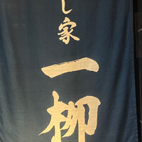 すし家 一柳 - 