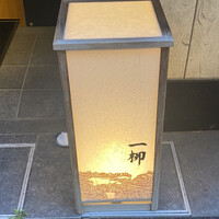 すし家 一柳 - 