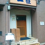 Ittetsu - 店構え