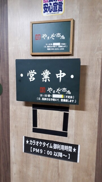 やまだ商店 - 本八戸（居酒屋）の写真
