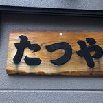 居酒屋 たつや - 