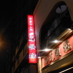 中華めん処 道頓堀 - 赤い看板が目立ちます！