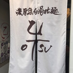 濃厚鶏白湯拉麺 乙 - 