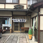 御菓子処 嶋屋 - 
