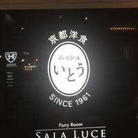京都洋食 ムッシュいとう - 