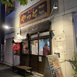 Yattoko - 店舗入口