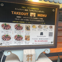 レザンファン ギャテ - 