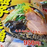 蔵仕込味噌らぁめん 味噌の巽や - 