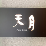 汀渚 ばさら邸 - 