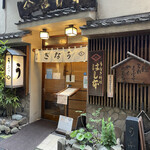 鰻はし本 - お店