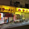 力ラーメン