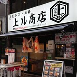 天ぷら酒場 上ル商店 - 