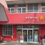 美楽園  - 赤い色が強調されている店舗