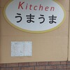 キッチンうまうま - 