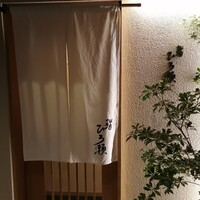 鮨ひろ瀬 - 