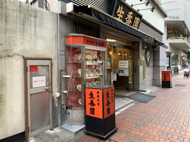 生香園 本館 セイコウエン 馬車道 広東料理 食べログ 生香園 本館 セイコウエン 馬車道 広東料理 食べログ