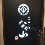 Junkei Nagoya Kochin Toriyanakayama - 