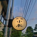 料理 小松 - 