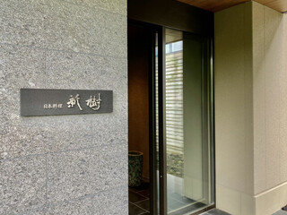 Japanese cuisine Shinju - Facade