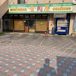 金肉屋 米良店 - 