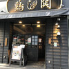 鶏鬨　新川店