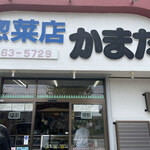 かまた惣菜店 - 