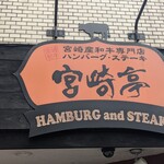 Hambagu Suteki Miyazaki Tei - 