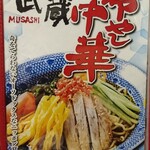 ちゃーしゅうや 武蔵 - menu